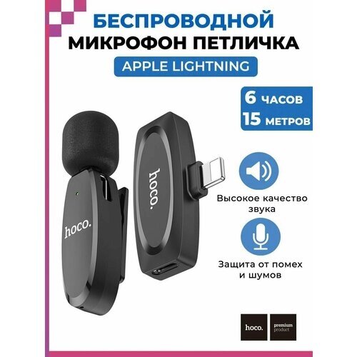 Микрофон беспроводной петличный Lightning / петличка для блогеров / для iPhone, Айфон/ Hoco L15