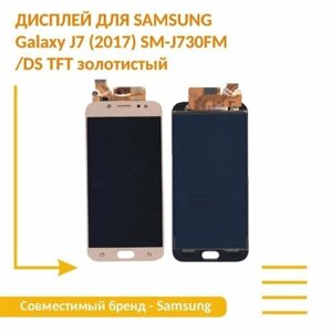Модуль (матрица + тачскрин) для Samsung Galaxy J7 (2017) SM-J730FM/DS TFT золотистый