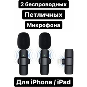 Петличный микрофон К9 комплект из 2 беспроводных петличных микрофонов / штекер Lightning для устройств Apple