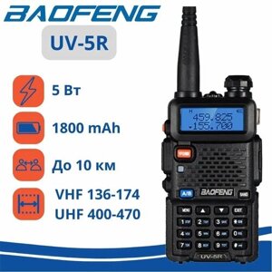 Радиостанция Baofeng UV-5R 8W