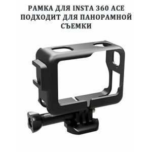 Рамка для экшн камеры Insta 360 Ace подходит для панорамной съемки