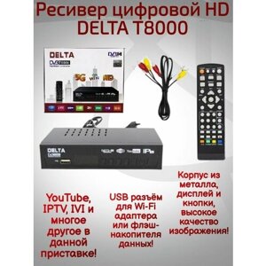 Ресивер цифровой HD DELTA T8000 DVB-T2/C