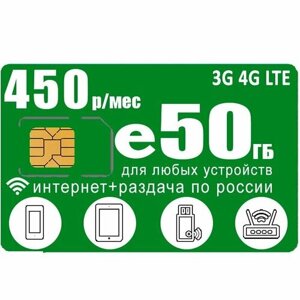Сим карта 50ГБ за 450 I интернет с раздачей I вся Россия