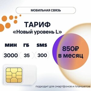 SIM-карта 850 руб/мес, 35 ГБ, 3000 минут, 300 смс, тариф "Новый уровень L" сим карта для телефона