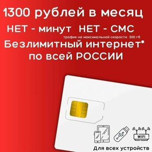 Сим карта безлимитный интернет 1300 рублей в месяц по РФ 300 ГБ 4G LTE YAREDV1