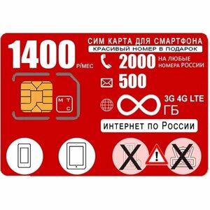 Сим карта для смартфона, безлимитный интернет, 2000мин/500СМС, 1400р/мес