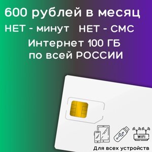 Сим карта интернет 600 рублей в месяц по РФ 100 ГБ 4G LTE YAMEGV1
