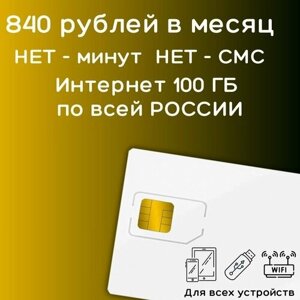 Сим карта интернет 840 рублей в месяц по РФ 100 ГБ 4G LTE YABEV1