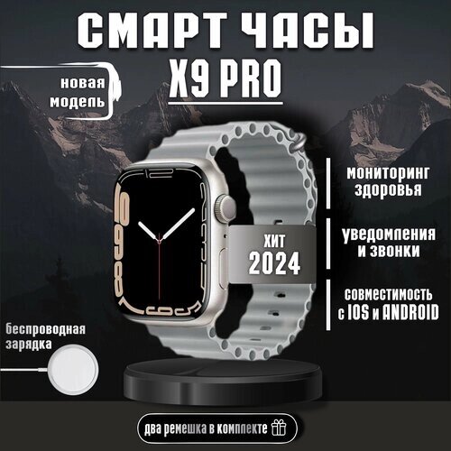 Смарт часы X9 Pro Серебристые / Модель 2023 / мужские, женские / с влагозащитой / для iOS и Android / умные часы / дисплей 45 мм