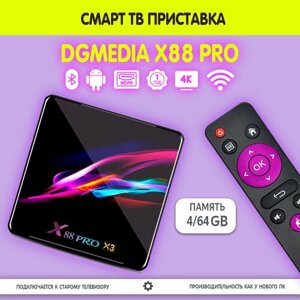 Смарт ТВ приставка DGMedia X88 Pro s905X3 4/64 на Андройд для телевизора / Smart TV Медиаплеер 4К