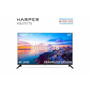 Телевизор harper 43U751TS, SMART (яндекс тв), 4K ultra, черный
