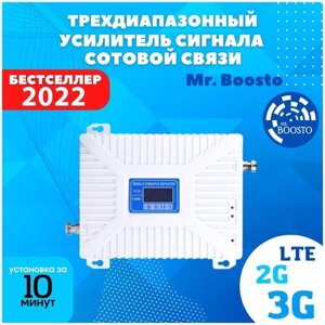 Трехдиапазонный усилитель и репитер сигнала сотовой мобильной связи Mr. Boosto 2G+3G+4G (900 -1800 - 2100 - 2600 Mhz) для дома и дачи, полный комплект