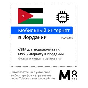 Туристическая электронная SIM-карта - eSIM для Иордании от М8 (виртуальная)