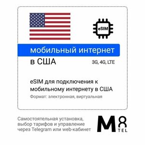 Туристическая электронная SIM-карта - eSIM для США от М8 (виртуальная)