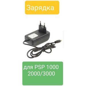 Зарядка для PSP 1000