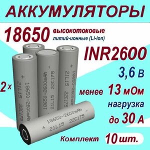 Аккумулятор 18650 S литий-ионный (Li-ion) INR 2600 высокотоковый, 30A, 13 мОм, комплект 10 шт.
