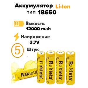 Аккумулятор тип размер 18650 литий-ионный Rakieta Mah (12000) 3.7v, аккумуляторная батарея батарейка 5 шт.
