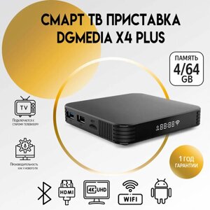 Андроид ТВ приставка для телевизора DGMedia X4 Plus S905X3 4Gb/64Gb / Медиаплеер Smart TV box 4k