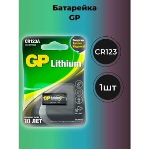 Батарейка Литиевая GP CR123A/1B (1шт)