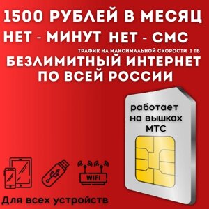 "Безлимитный для дачи"комплект безлимитного интернета для дачи, сим карта 1500 рублей в месяц 1000 ГБ по всей России JKV2