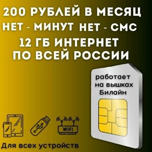 "Безлимитный для дачи"комплект интернета для дачи, сим карта 200 рублей в месяц 12 ГБ по всей России JKV2