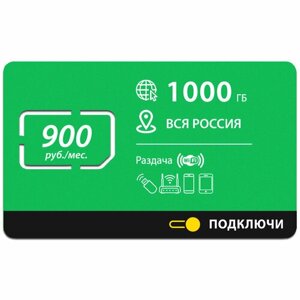 Безлимитный интернет - 1000 Гб по всей России за 900 руб. мес. 4G, LTE для смартфона, планшета, модема и роутера