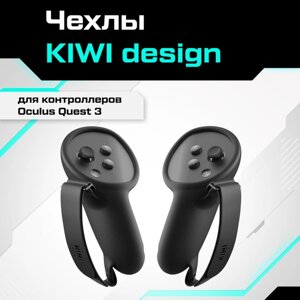 Чехлы KIWI design для контроллеров Oculus Quest 3 черные
