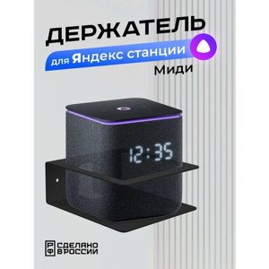 Держатель "Динабра Миди" для умной колонки Яндекс Станция Миди, черный