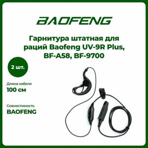 Гарнитура штатная для раций Baofeng UV-9R Plus, BF-A58, BF-9700, комплект 2 шт