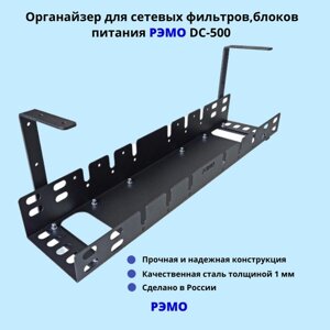Кабельный органайзер для сетевых фильтров, блоков питания РЭМО DC-500, черный
