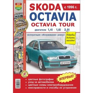 Книга SKODA Octavia, Octavia Tour (96-04) цветные фото серия "Я ремонтирую сам" МИР автокниг