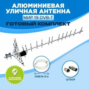 Комплект Алюминиевая уличная антенна Мир 19 DVB-T для цифрового ТВ, направленная, до 70 км, с кабелем 10 метров и штекером