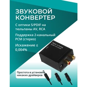 Конвертер звуковой с оптики S/PDIF на тюльпаны AV, RCA