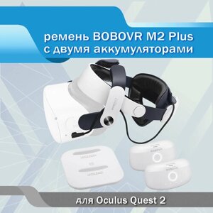 Крепление для Oculus Quest 2 BoboVR M2 Plus с двумя аккумуляторами и зарядной станцией