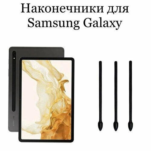 Наконечники для пера Samsung Galaxy Tab S8/S8 Ultra/S8 +3шт)