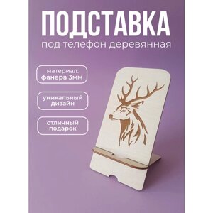 Подставка для телефона деревянная "Олень"