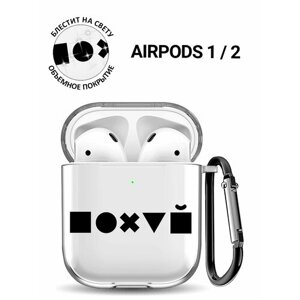 Прозрачный чехол для наушников Apple AirPods 1 / 2 с 3D принтом "Indifference"