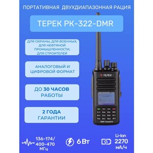 Рация терек рк-322 DMR