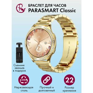 Ремешок для часов 22 мм браслет мужской и женский металлический для любых моделей со стандартным креплением PARASMART Classic, желтое золото