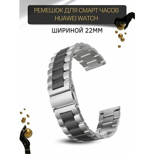Ремешок для часов Huawei шириной 22 мм, металлический, серебристый/черный
