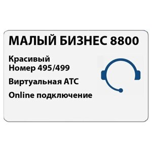 Сертификат на тариф Алло Инкогнито "Малый Бизнес 8800 Безлимитный"Всероссийский номер 8800 и Виртуальная АТС в одном комплекте (online подключение)