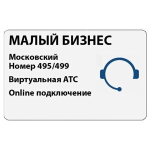 Сертификат на тариф Алло Инкогнито "Малый Бизнес"Красивый многоканальный городской номер Москвы и Виртуальная АТС (online подключение)