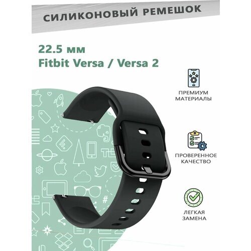 Силиконовый ремешок 22.5мм для смарт часов Fitbit Versa/Versa 2 - черный