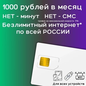 Сим карта Безлимитный интернет 1000 рублей в месяц по РФ 1 TБ 4G LTE YAMEGV1