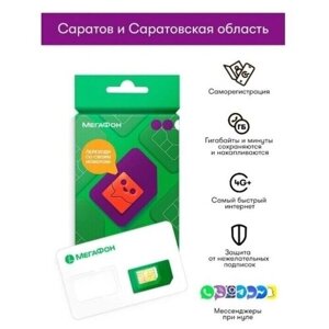 Sim-карта МегаФон г Саратов и Саратовская обл. (300 руб. на балансе)