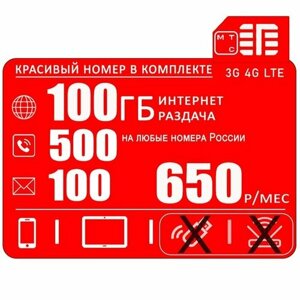 Сим карта МТС для смартфона 100ГБ интернета с раздачей + 500минут + 100смс за 650 р/мес + Красивый номер в комплекте