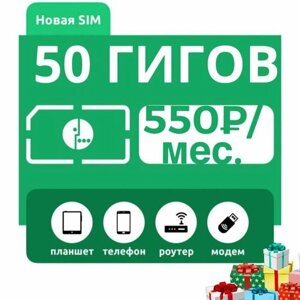 Симкарта Мегафон 50 ГБ для интернета 4G