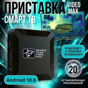 Смарт ТВ андроид приставка для телевизора SharksTraid Video Max 2/16 ГБ
