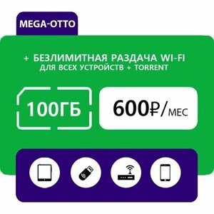 Тариф для 4G модема WiFi роутера симкарта Мегафон 100 ГБ за 600 руб. мес.