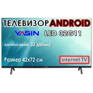 Телевизор YASIN 32" G11 Android Smart TV Wi-Fi